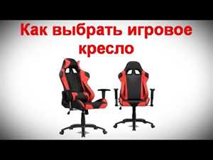 Как выбрать кресло для геймера: советы и рейтинг