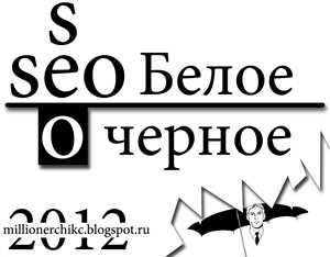 Методы «белого» и «чёрного» SEO - что выбрать? Методы «белого» и «чёрного» SEO: что выбрать?