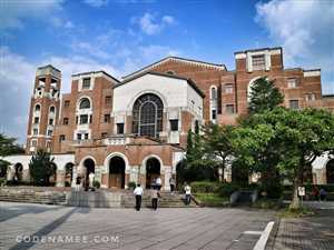 Национальный тайваньский университет (NTU) 2 История основания Национального тайваньского университета