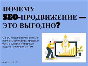 SEO-продвижение и его польза