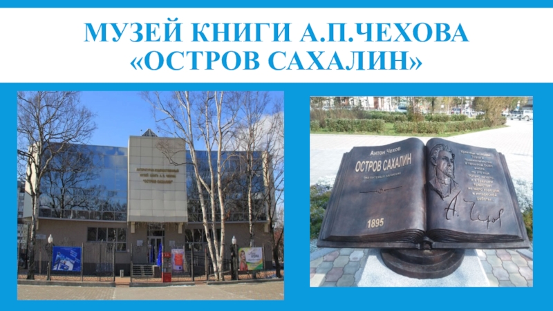 Музей книги А.П. Чехова «Остров Сахалин» 2 Сотрудничество с образовательными учреждениями