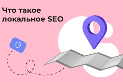 Локальное SEO - как продвигаться в своём городе