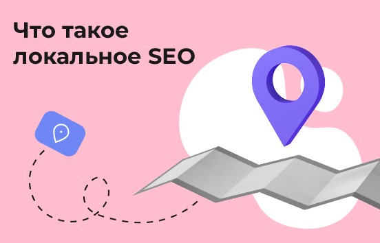 Локальное SEO - как продвигаться в своём городе