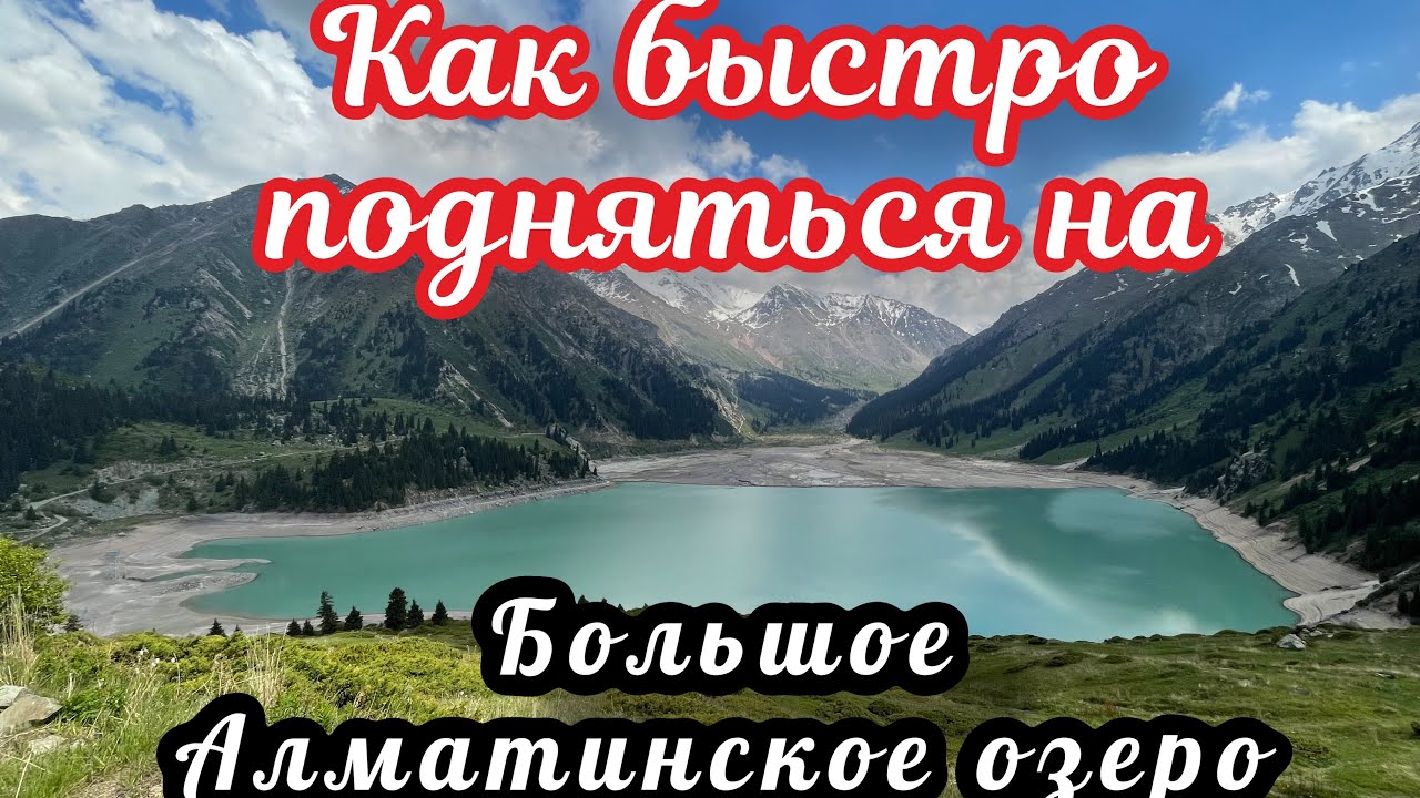 Как добраться - Большое Алматинское озеро 3 Парковка