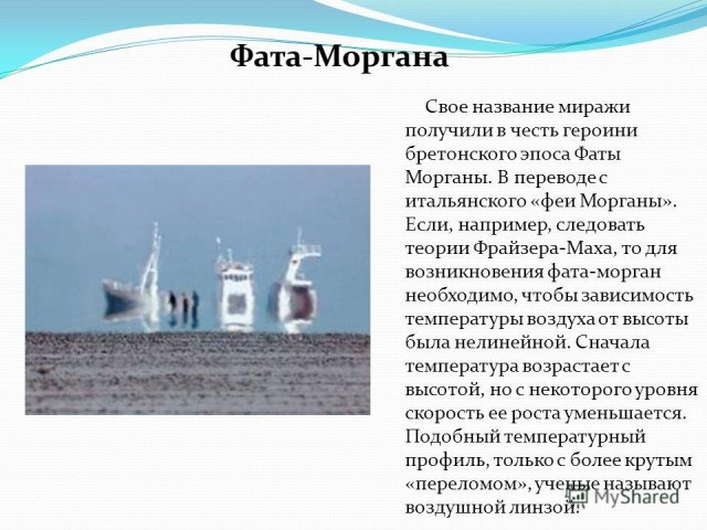 Погода с эффектом Фата Моргана миражи и их природа 2 Где чаще всего можно наблюдать миражи