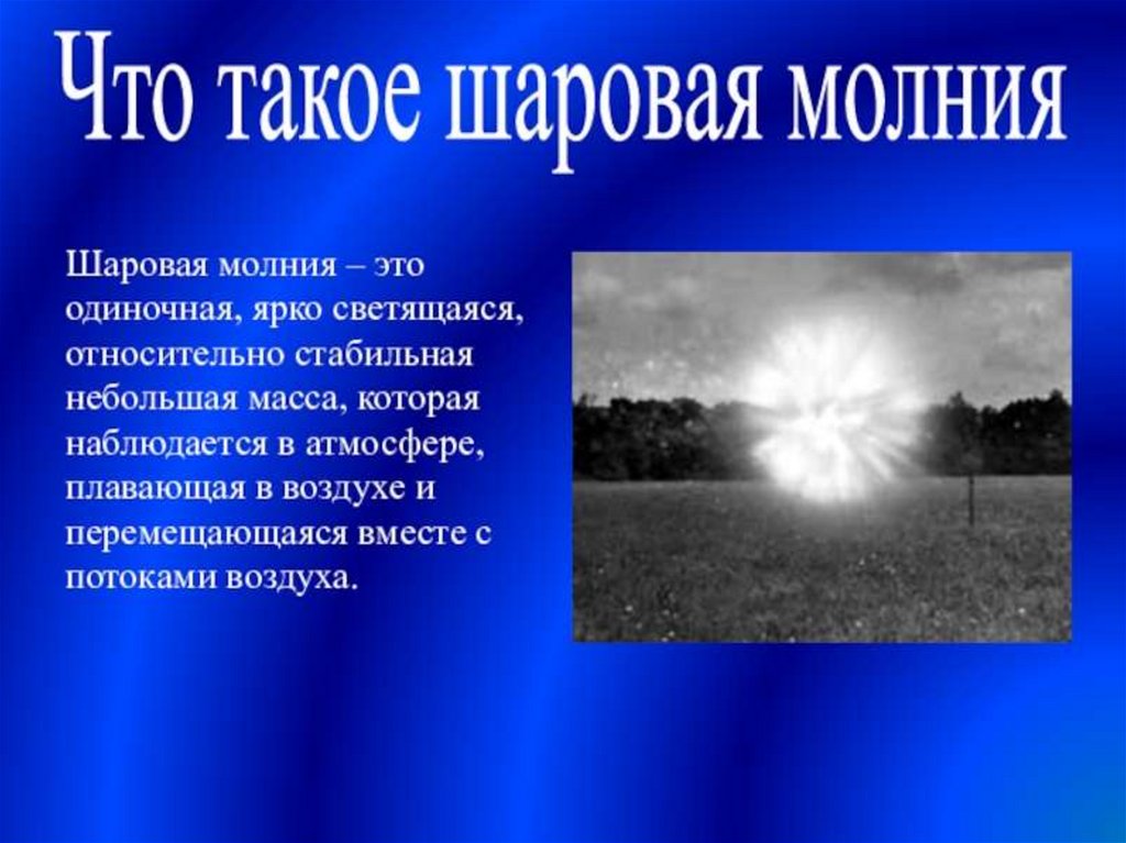 Погода в условиях шаровой молнии что это и как происходит Погода в условиях шаровой молнии что это и как происходит