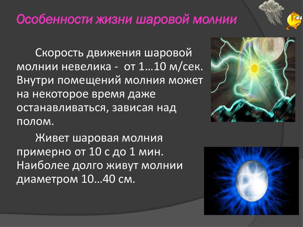 Погода в условиях шаровой молнии что это и как происходит 7 Связь шаровой молнии с грозовыми явлениями