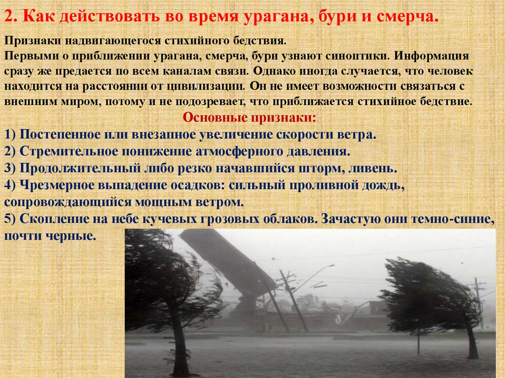 Погода во время тайфуна как отличить от урагана 4 Рекомендации во время урагана