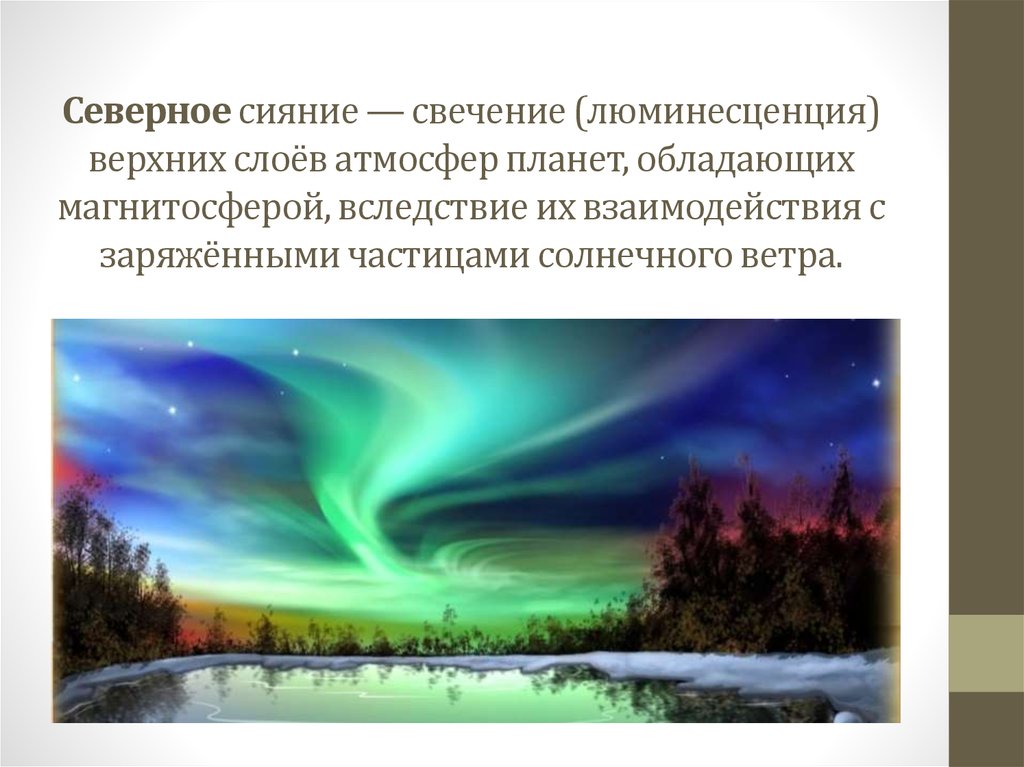Какие метеорологические условия способствуют появлению сияния?