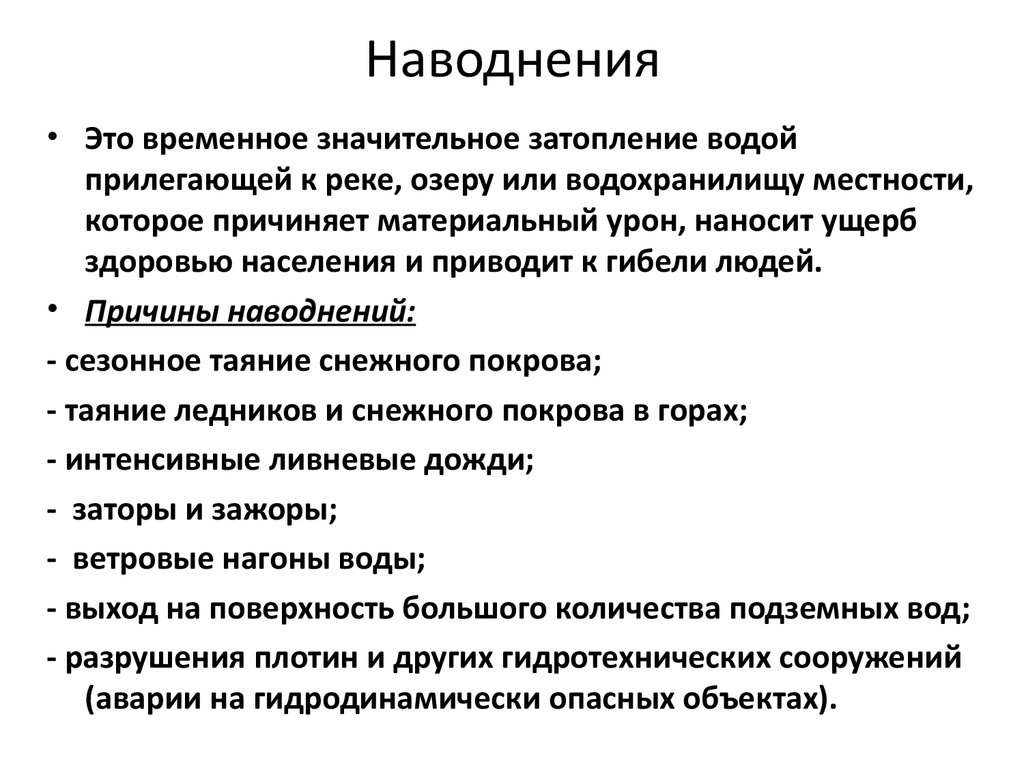 Погода в условиях наводнения причины и последствия Погода в условиях наводнения причины и последствия
