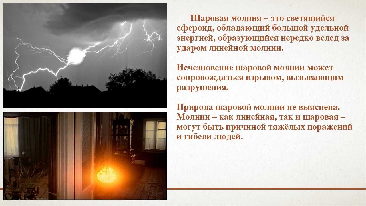 Погода в условиях шаровой молнии что это и как происходит 5 Случай из России