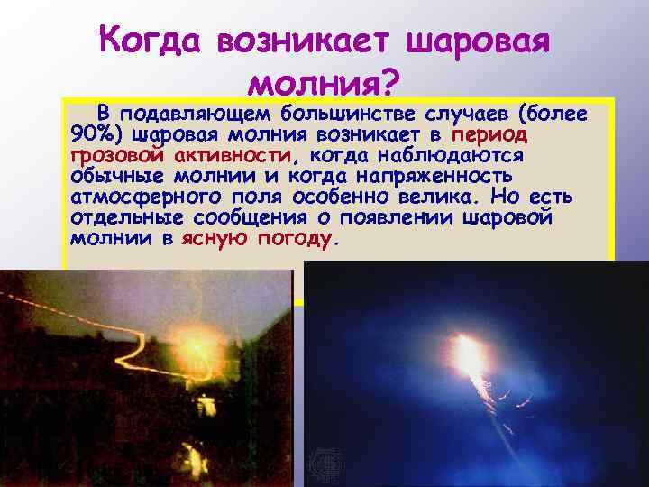 Погода в условиях шаровой молнии что это и как происходит 3 Мифы и реальные факты о шаровой молнии