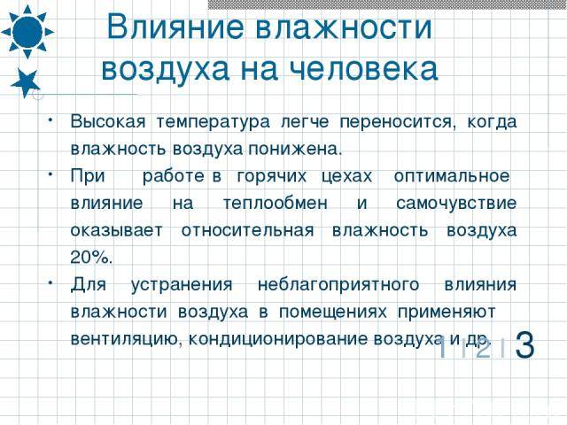 Влияние на прогноз