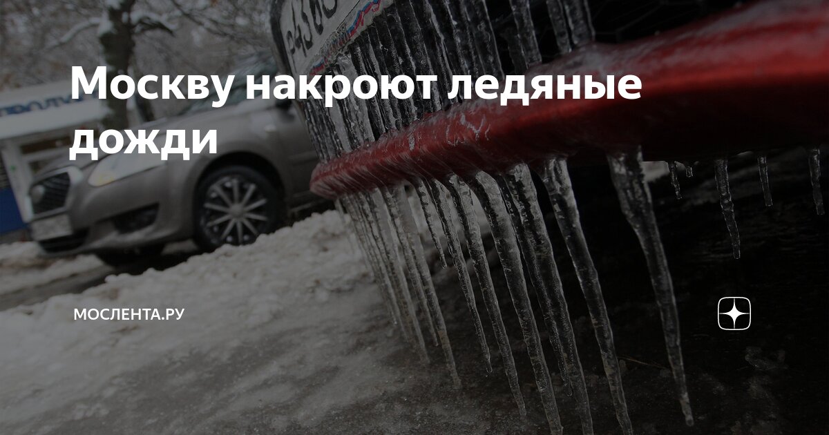 Погода во время ледяного дождя как защитить себя и имущество Погода во время ледяного дождя как защитить себя и имущество