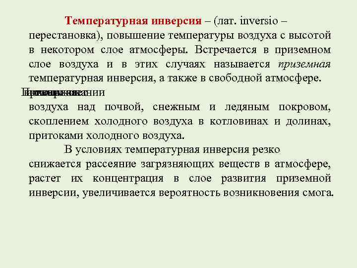Погода при температурных инверсиях объяснение и примеры