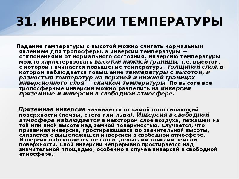 Типы температурных инверсий и их особенности