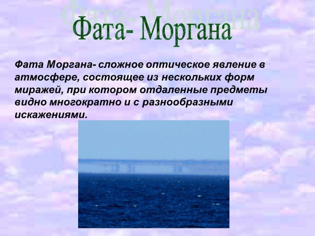 Погода с эффектом Фата Моргана миражи и их природа 7 Фата Моргана в культурной и художественной традиции