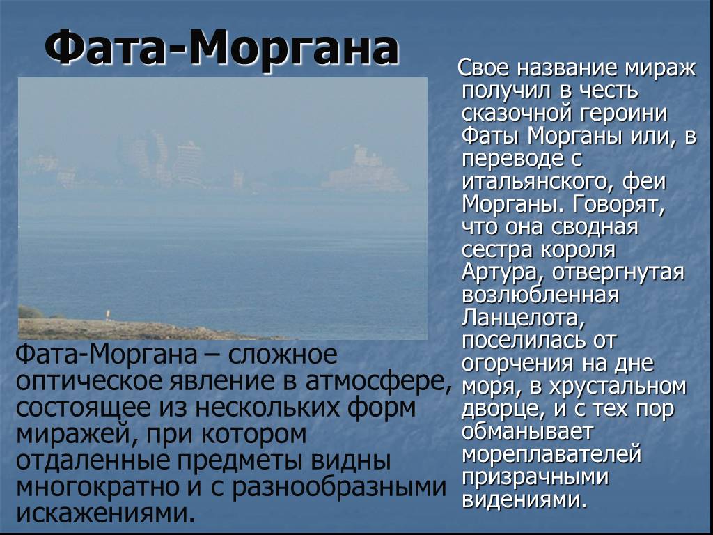 Погода с эффектом Фата Моргана миражи и их природа 8 Литература и мифология