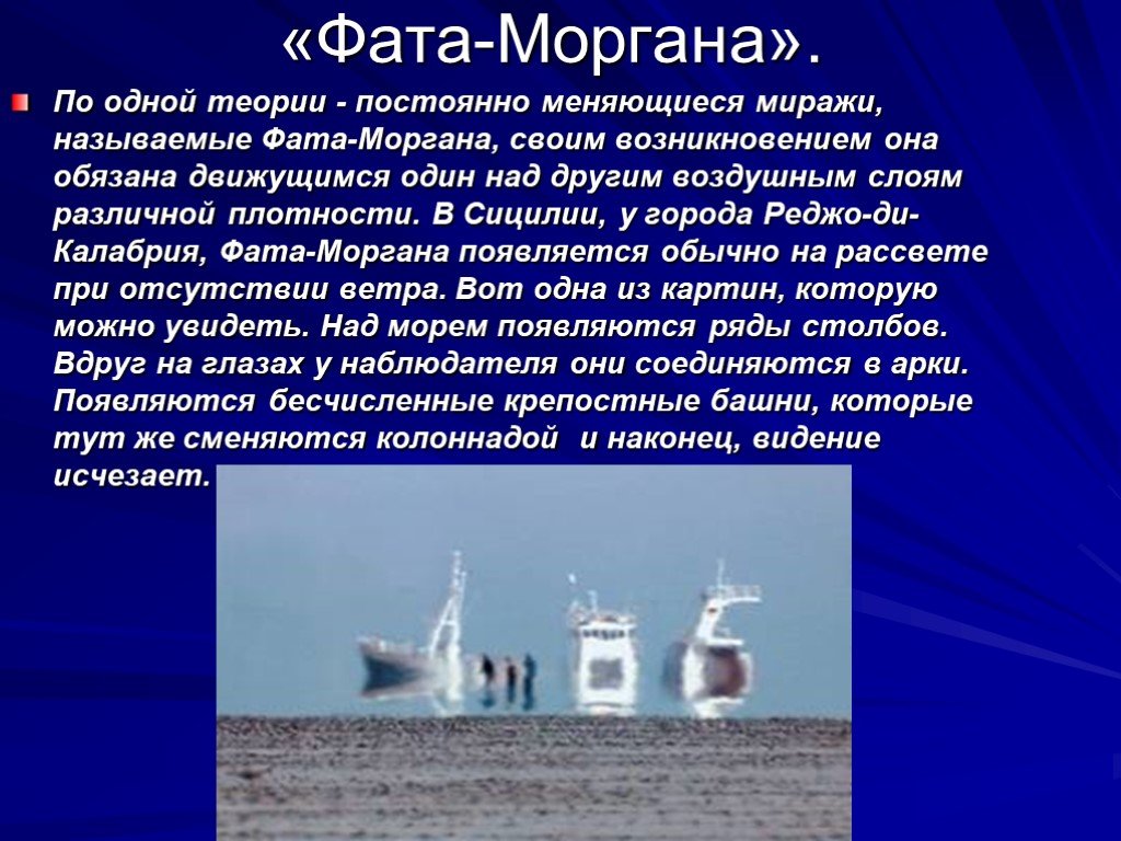 Погода с эффектом Фата Моргана миражи и их природа 9 Практическое значение исследований миражей