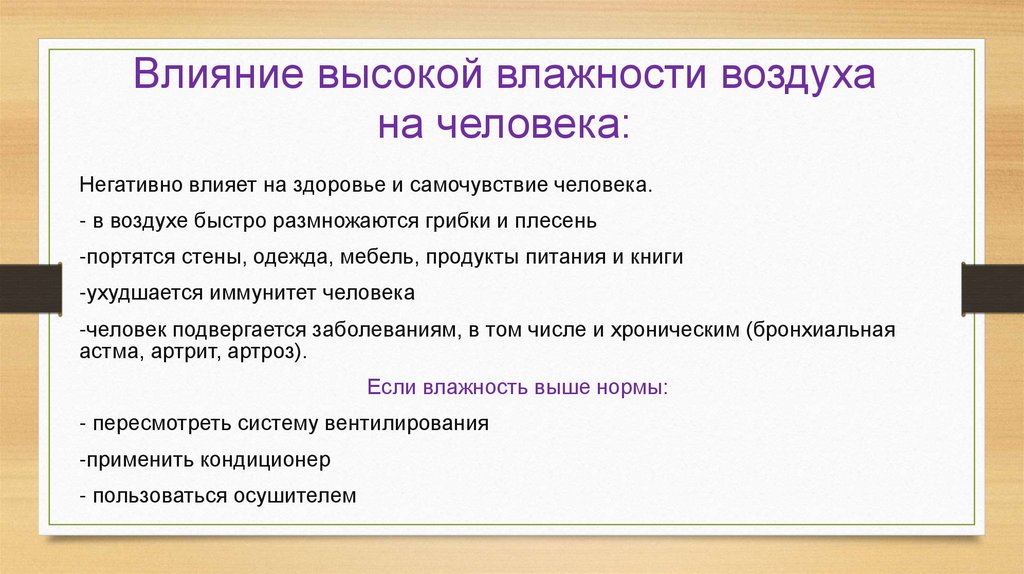Методы снижения дискомфорта при высокой влажности