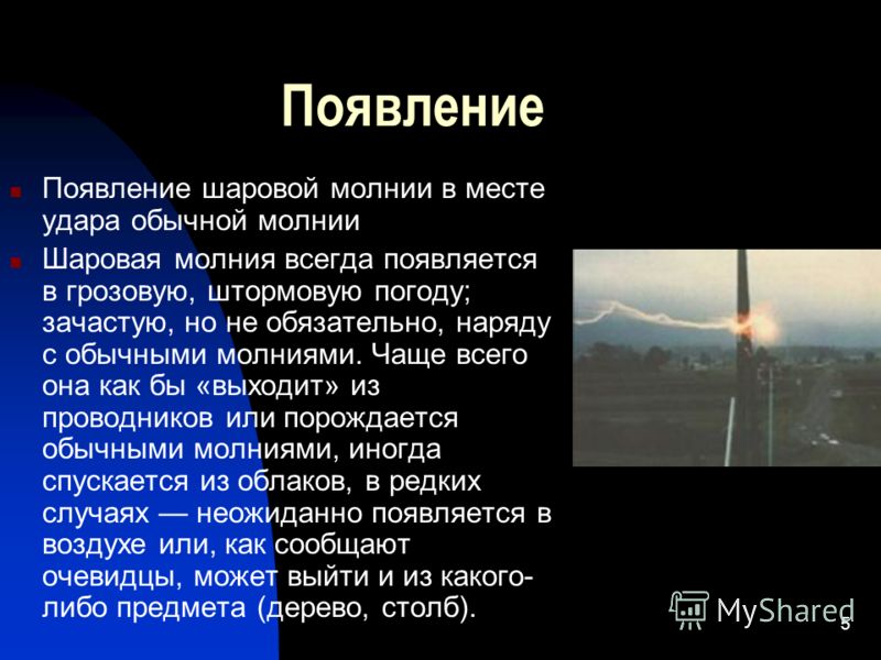 Погода в условиях шаровой молнии что это и как происходит 6 Влияние шаровой молнии на окружающую среду