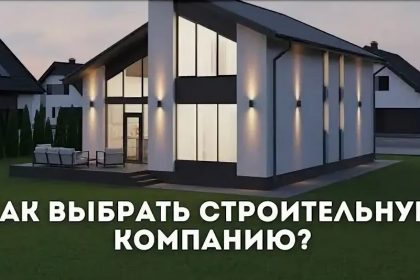 Как выбрать строительную компанию и не столкнуться с проблемами 2 Как выбрать строительную компанию