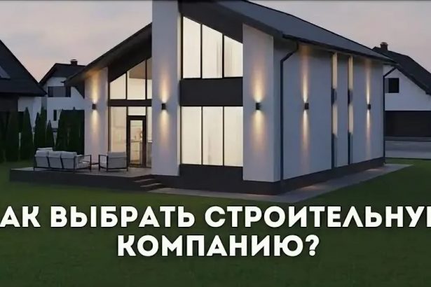 Как выбрать строительную компанию