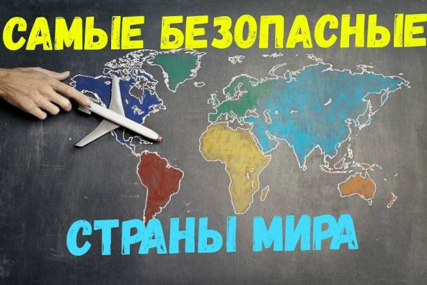 безопасные страны