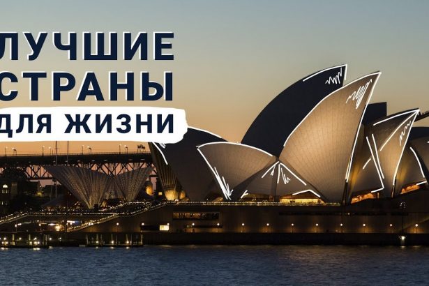 Лучшие страны для жизни и работы
